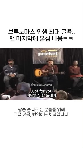 죽박플리 | 추억저장소 on Instagram: "브루노 마스는 즉석에서 남의 노래를 잘 커버하는 가수는 아닙니다. 라이브에서도 웬만하면 자신의 곡으로 무대를 채우는 편이죠. 이 날도 아이가 “이 노래 불러주세요”라고 부탁한 건 아니었습니다. 아이가 내뱉은 말은 그저, 그를 저스틴 비버로 착각했다는 것뿐이었죠. 브루노 마스는 이를 정정하려다 잠시 멈추고 더이상의 설명을 하지 않았습니다. 대신 그 착각을 웃음으로 받아들이고, 그 분위기 그대로 노래를 시작합니다. 그가 선택한 건 저스틴 비버의 . 이 곡은 한때 유튜브에서 가장 많은 싫어요를 받았던 곡으로 불렸지만, 동시에 저스틴 비버를 세계적인 스타로 만든 출발점이기도 했습니다. 흥미로운 건, 브루노 마스는 이 노래의 가사를 완벽히 알지도 못했다는 점입니다. 실제로 몇 소절은 틀리기도 했죠. 하지만 그게 이 장면을 더 의미있게 만들었습니다. 본인이 잘 알고 있는 곡은 아니었지만, 아이의 동심을 지켜주기 위한 그의 배려심을 역설적으로 보