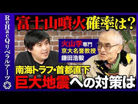 【高橋弘樹vs京大名誉教授】大規模自然災害...火山学的に富士山は噴火するのか？迫る南海トラフ・首都直下地震 その対策方法は？【ReHacQ】