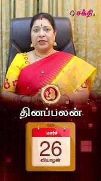 Today RasiPalan இன்றைய ராசிபலன் | Daily Rasi Palan | Indraya Rasi palan | 26.3.26 #shorts