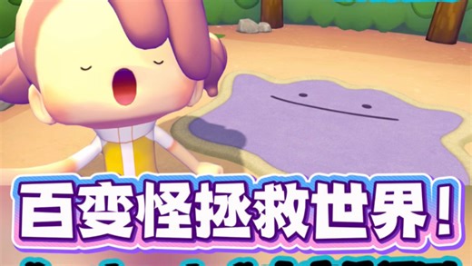 可爱就是正义！做百变怪拯救世界啦～