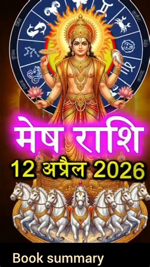 mesh Rashi 12 April दिन रविवार कैसा रहेगा #astrology #dainikrashifa #zodiacsign #horoscope #trending