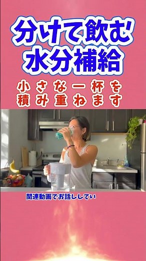 分けて飲む水分補給 一杯ずつが夏の体を守る