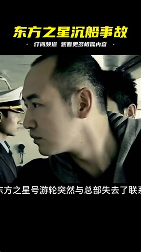 中國“東方之星”游輪一分鐘傾覆：442人遇難，是天災還是人禍？ #神秘老樹 #案件 #探案 #懸案 #懸疑