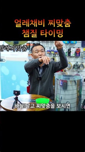 얼레채비 찌맞춤 & 챔질 타이밍