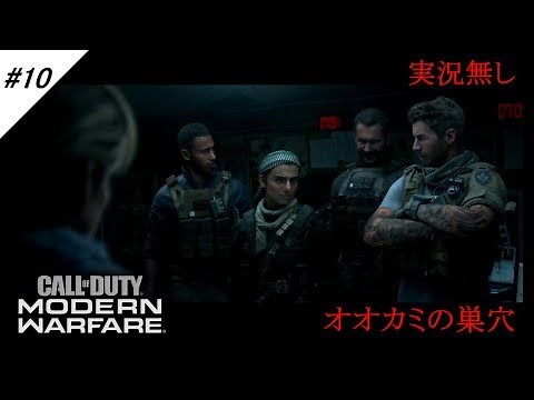 #10 [Campaign] CoD MW Wolf's Den