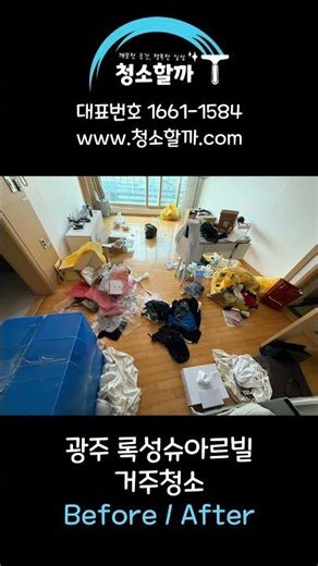 #shorts 광주 록성슈아르빌 거주청소 Before & After