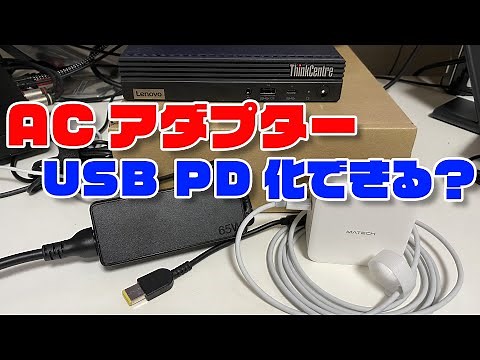 LenovoのミニPCをACアダプターからUSB給電に変えたい