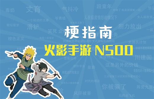 火影忍者手游NSDD是什么梗