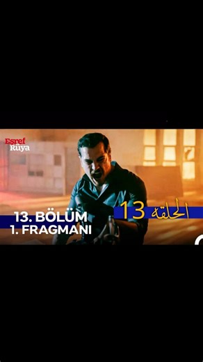 مسلسل حلم أشرف – الحلقة 13 كاملة مترجمة شاهدوا النهاية المثيرة! رابط الحلقة في أول تعليق👇 ٭🔗 https://www.facebook.com/Dizi4k مسلسل حلم الحلقة 13 مسلسل حلم أشرف الحلقة 13 مسلسل الحلم الحلقه ١٣ مترجم حلم أشرف الحلقة 13 كاملة | عاهد صالح