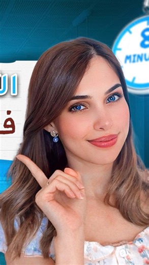Deutsch mit Mira - Mira Chublaq on Instagram‎: "الألمانية للمبتدئين: الدرس الأول في 8 دقائق فقط! 🇩🇪 الدرس الكامل موجود على اليوتيوب Deutsch mit Mira #اللغةالالمانية #الالمانية_مع_ميرا #الالمانية #deutsch #deutschland #viral #germany ⁩"‎