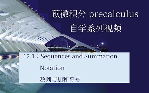 12.1-Sequences and Summation Notation数列与加和符号
