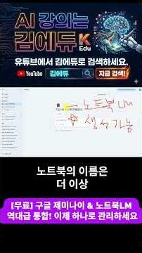 "아직도 따로 쓰세요?" 구글 제미나이 & 노트북LM 역대급 통합 (무료 공개!) #김에듀 #생성형ai #김충효