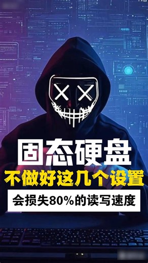 固态硬盘优化设置！