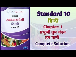 Std-10 Hindi | Chapter:1 प्रभूजी तुम चंदन हम पानी |Prabhuji Tum Chandan Hum Paani |Workbook Solution