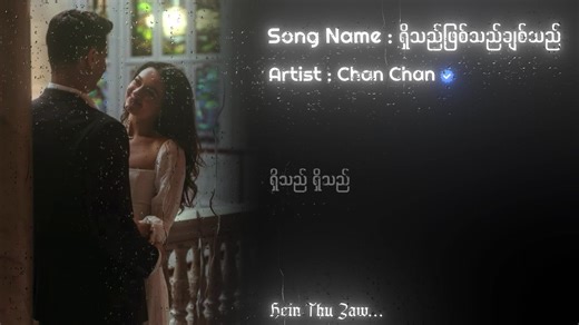 "ရှိသည်ဖြစ်သည်ချစ်သည်" // ချမ်းချမ်း #songlyrics #songvideo | song with lyrics