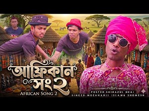 African song 2 bangla/ shomesh_official Dada bhai india vairal song নতুন বাংলা গান আফ্রিকান বাংলাগান