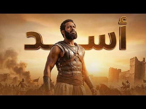 حصريا فيلم | أسد | بطولة محمد رمضان Full HD 🔥🔥#أسد #محمد_رمضان