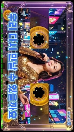 울어라 가야금아 - 디스코 감성 트로트