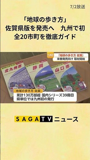 「地球の歩き方」佐賀県版を発売へ 九州で初、全20市町を徹底ガイド【佐賀県】#shorts