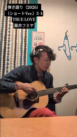 弾き語り（2026）（ショートVer.）3-4 （TRUE LOVE 藤井フミヤ）