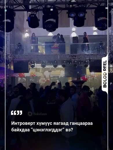 Интроверт хүмүүс яагаад ганцаараа байхдаа “цэнэглэгддэг” вэ? #bolodreels #introvert #brain #energy #peoples