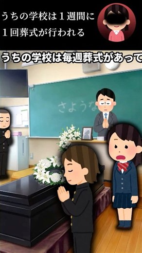 うちの学校は１週間に１回葬式が行われる