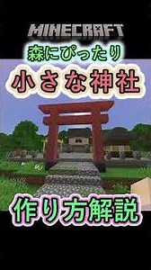 【マイクラ】自然の中に神秘の空間！森の中に神社を作ってみた。#shorts #minecraft #マインクラフト #switch #ずんだもん #建築 #和風 #解説