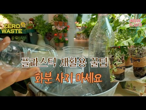 [4K] Utilizing recycled plastic, how to make and manage flower pots