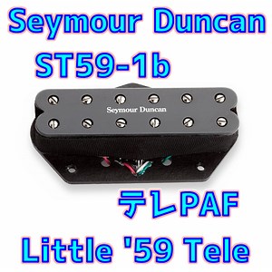 【テレPAF】Seymour Duncan ST59-1b レビュー：Little ’59 Teleの音をSH-1と比較して徹底解説 | ギターいじリストのおうち