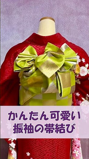 【振袖の帯結び】大人かわいい振袖の帯結び/やわらかい帯で結ぶアレンジ編 #帯結び #成人式 #振袖 #かんたん #かわいい