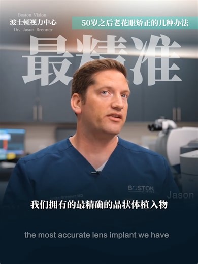 50岁视力指南三种矫正方案详解！#老花眼 #boston #波士顿 #白内障 #lasik #近视 #散光 #fyp #全飞秒 #BostonVision #icl