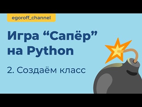 Игра "Сапер" на Python, создаем класс MineSwepper. Minesweeper in Python Tkinter