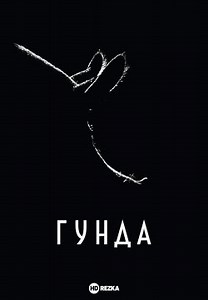 Гунда (2020)