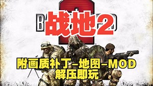 【战地2 BF2】中文版-附画质补丁-地图-MOD等-解压即玩【分享】