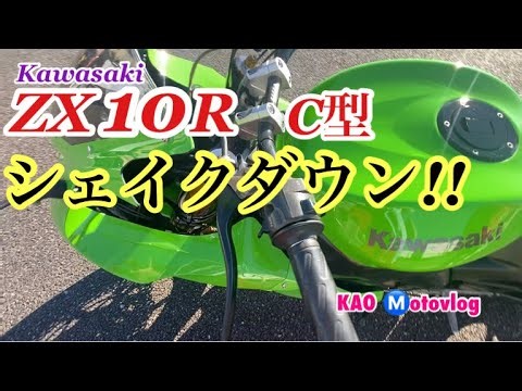 Kawasaki ZX10R C型 シェイクダウン!!
