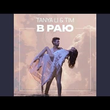 В раю