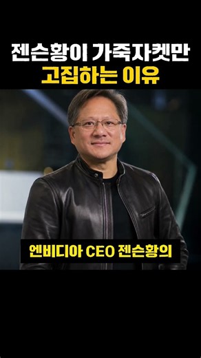 젠슨황이 가죽자켓만 고집하는 이유