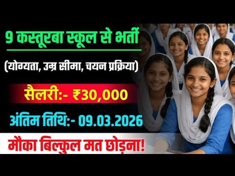 9 कस्तूरबा विद्यालय में भर्ती 2026 🔥 बिना परीक्षा सीधी नौकरी | सैलरी ₹30,000 | आवेदन शुरू