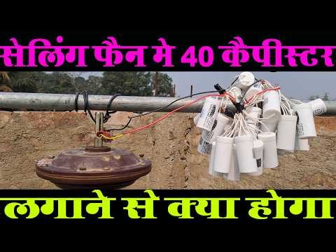 40 Capistor In Ceiling Fan Testing experiment ||40 Capistor In Ceiling Fan Testing experiment