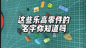 这些乐高零件的名字你知道吗？