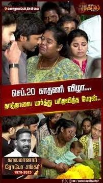 Robo Shankar Death | செப்.20 காதணி விழா... தாத்தாவை பார்த்து பரிதவித்த பேரன்..