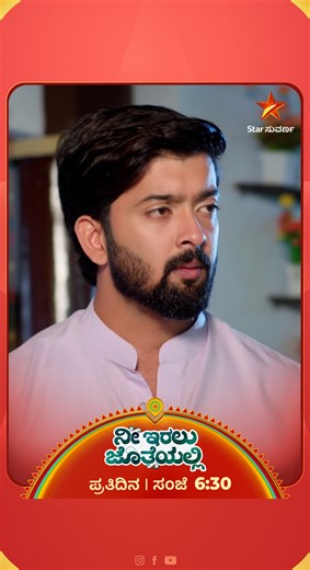 Star Suvarna on Instagram: "ಅನಿತಾನ ದಿವಾನ್ ಮನೆಗೆ ಕರೆದುಕೊಂಡು ಬರೋ ಶಪಥ ಮಾಡ್ತಿದಾಳೆ ರಚನಾ! ನೀ ಇರಲು ಜೊತೆಯಲ್ಲಿ | ಪ್ರತಿದಿನ ಸಂಜೆ 6:30 #Neeiralujotheyalli #StarSuvarna #kannadaserials #kannadaserialpromo #starsuvarnaepisodes #kannadaserialtoday"