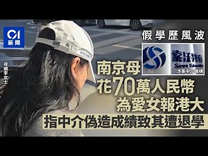 假學歷｜南京女花70萬入港大1年遭退學 母指中介偽造美高中學歷和IB成績｜01新聞｜香港大學｜南京｜IB｜中介｜學歷造假