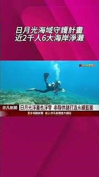 日月光海域守護計畫!號召供應鏈近2千人大淨灘 遍布6大海岸10處場域｜非凡財經新聞｜20250526 #shorts