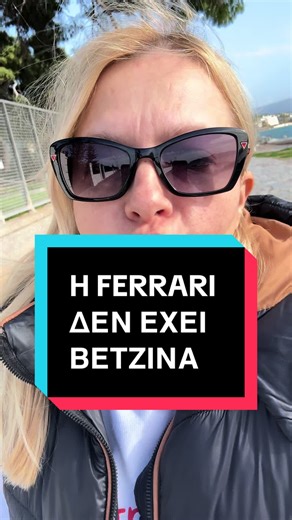 Η FERRARI δεν έχει βιτρίνα! #χαρατσιωλη #τρικαλα #καρδιτσα #γελιο