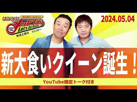 2024.5.4OA それゆけ！メッセンジャー【新大食いクイーン誕生！】
