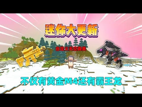 迷你世界：迷你大更新！不仅有机械霸王龙boss，还有黄金m4步枪？