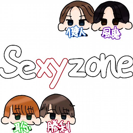 ふまけんの面白会話 | セクゾイラスト募集