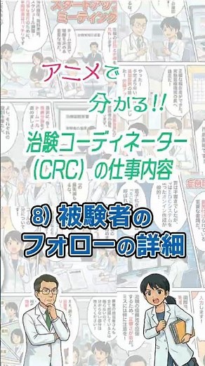 アニメで分かる！！治験コーディネーター（CRC）の仕事内容 8）被験者フォローの詳細