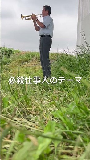 必殺仕事人のテーマを演奏しました。 #trumpet #トランペット #吹奏楽 #名曲 #必殺仕事人